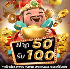 Read more about the article โปรฝาก50รับ150ถอนไม่อั้น