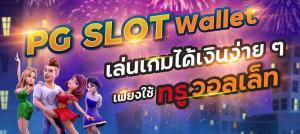 Read more about the article PG SLOT WALLET ไม่มีขั้นต่ำ