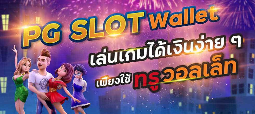 You are currently viewing PG SLOT WALLET ไม่มีขั้นต่ำ