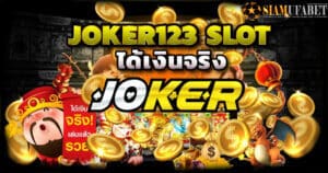 Read more about the article JOKER123 True Wallet ไม่มีขั้นต่ำ