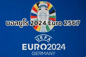 Read more about the article บอลยูโร 2024 ฟุตบอล ยูโร 2567 (Euro 2024)
