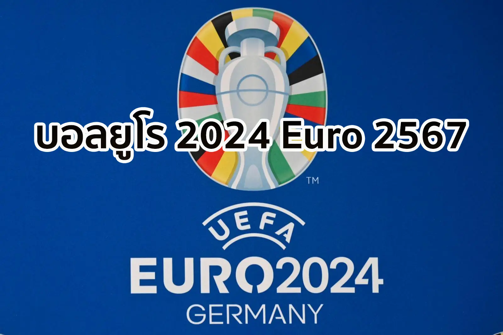 You are currently viewing บอลยูโร 2024 ฟุตบอล ยูโร 2567 (Euro 2024)