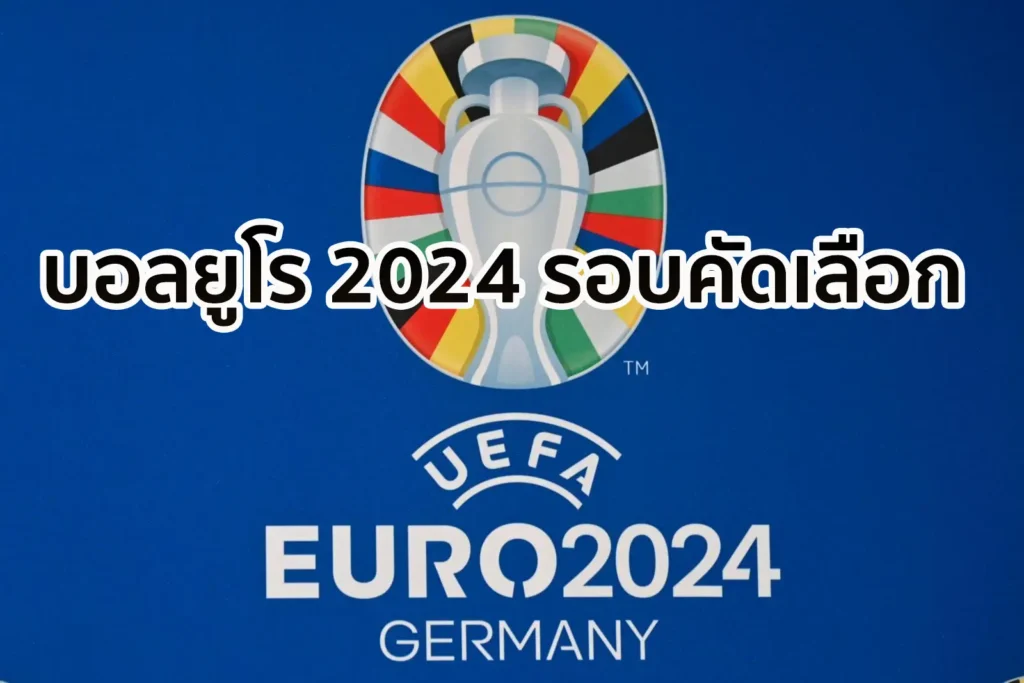 บอลยูโร 2024 รอบคัดเลือก