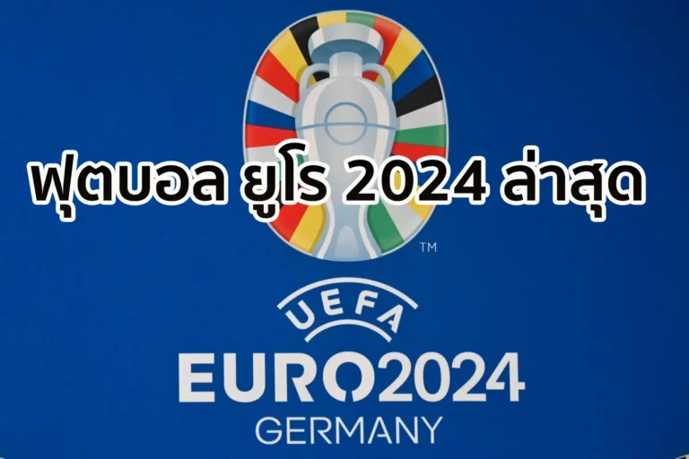 ฟุตบอล ยูโร 2024 ล่าสุด