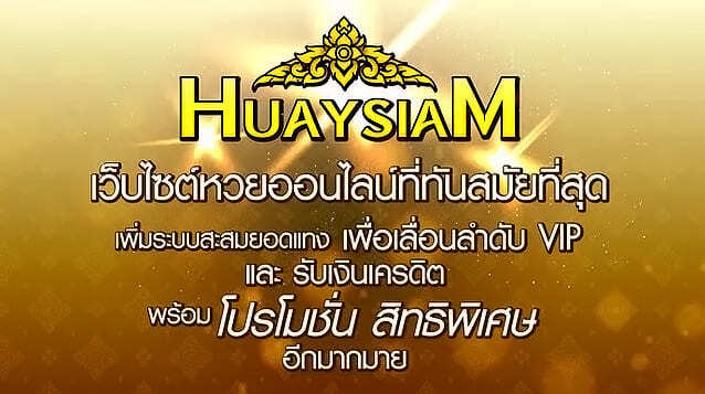 You are currently viewing หวยสยาม Huaysiam