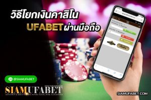 Read more about the article วิธีโยกเงิน UFABET