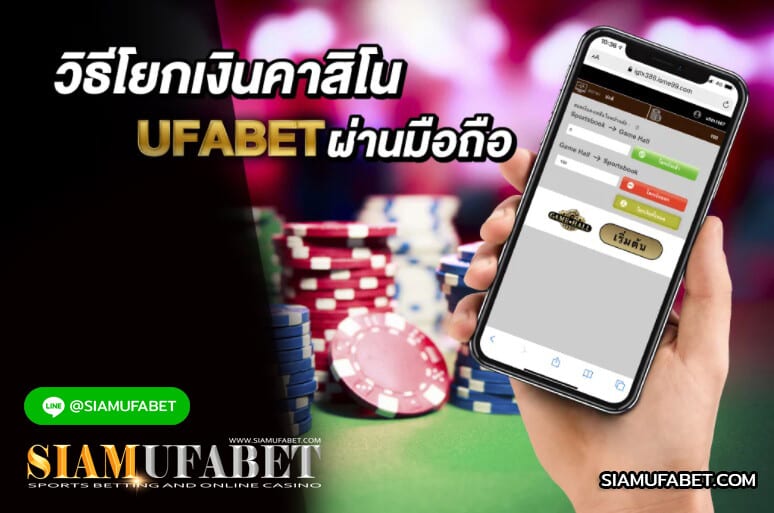 You are currently viewing วิธีโยกเงิน UFABET