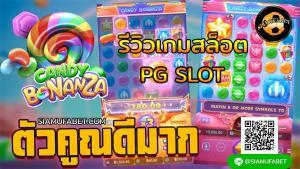 Read more about the article รีวิวเกมสล็อต Candy Bonanza