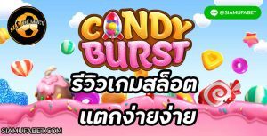 Read more about the article รีวิวสล็อต Candy Burst slot