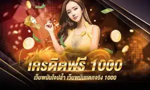 Read more about the article เครดิตฟรี1000