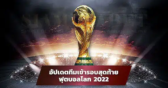 ฟุตบอลโลก 2022 48 ทีม