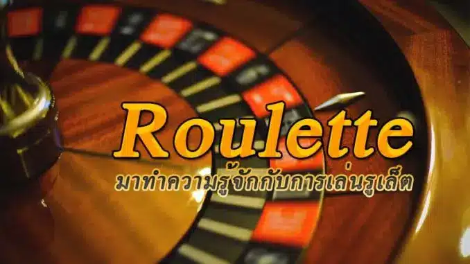 Roulette รูเล็ตออนไลน์ วิธีเล่น