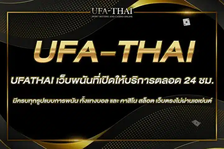 UFA Thai เข้าสู่ระบบ