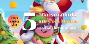 Read more about the article สปินฟรี Coin Master