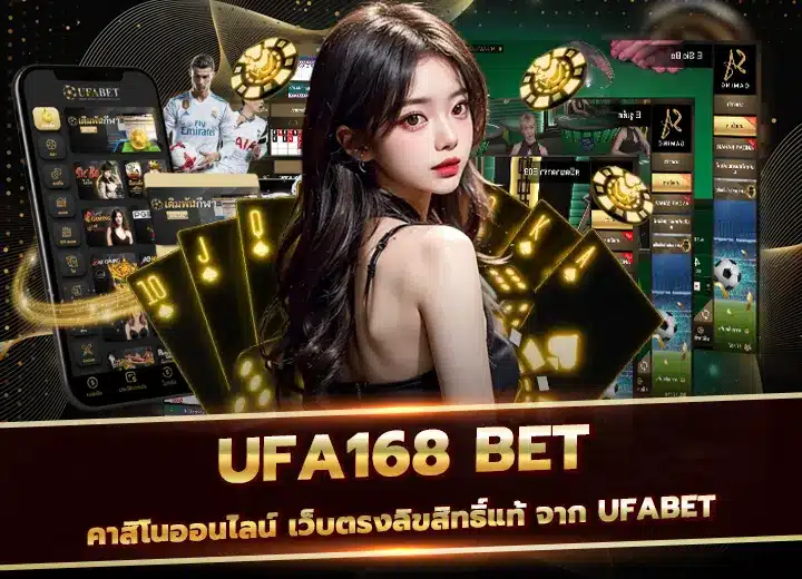 ufa168 bet เว็บตรงลิขสิทธิ์แท้ ufabet1688