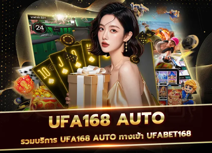 รวมบริการ ufa168 auto ทางเข้า ufabet168